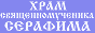Русская Православная Церковь храм сященномученика Серафима Чичагова