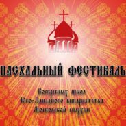 21 апреля пройдет Пасхальный фестиваль Юго-Западного викариатства