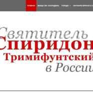 С 22 сентября по 15 октября в Москве будет пребывать десница святителя Спиридона Тримифунтского