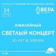 В Большом зале Государственного Кремлевского Дворца состоится «Светлый концерт», посвящённый десятилетию вещания Радио ВЕРА