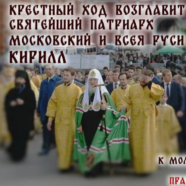 Святейший Патриарх Кирилл возглавит общемосковский крестный ход в день Собора Московских святых
