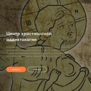 Центр христианской аддиктологии