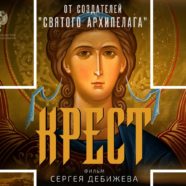 26 сентября в широкий прокат выйдет новый фильм Сергея Дебижева «КРЕСТ»