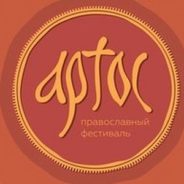 22-28 августа. VIII Международный православный фестиваль «Артос»