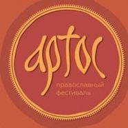 22-28 августа. VIII Международный православный фестиваль «Артос»
