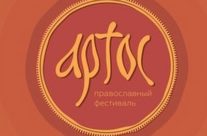 22-28 августа. VIII Международный православный фестиваль «Артос»