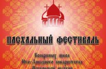 21 апреля пройдет Пасхальный фестиваль Юго-Западного викариатства