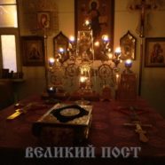 ВЕЛИКИЙ ПОСТ