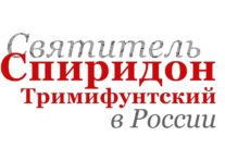 С 22 сентября по 15 октября в Москве будет пребывать десница святителя Спиридона Тримифунтского