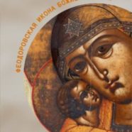 14.05.2023 г., в Воскресенье, Святейший  Патриарх встречает перед Литургией в Храме Христа Спасителя икону Пресвятой Богородицы «Феодоровская» из Костромы.