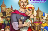 Сказ о Петре и Февронии «Любовь и верность на века»