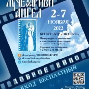 Благотворительный кинофестиваль «Лучезарный Ангел»