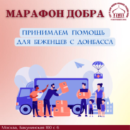 Молодежь храма священномученика Серафима, митрополита Петроградского в Южном Бутове приняла участие в благотворительной акции «Марафон добра»