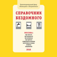 В Москве выпущено новое издание «Справочника бездомного»