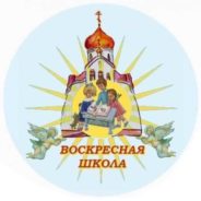 Собрание директоров Воскресных школ