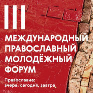 Православный молодежный форум