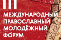 Православный молодежный форум