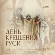 28 июля сего года, во вторник, Русская Православная Церковь празднует память святого равноапостольного князя Владимира и День Крещения Руси