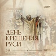 28 июля сего года, во вторник, Русская Православная Церковь празднует память святого равноапостольного князя Владимира и День Крещения Руси