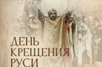 28 июля сего года, во вторник, Русская Православная Церковь празднует память святого равноапостольного князя Владимира и День Крещения Руси