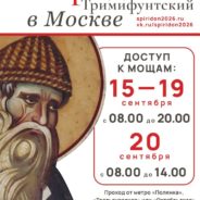 Десница святителя Спиридона Тримифунтского будет доступна для поклонения в Храме Христа Спасителя с 15 по 20 сентября