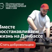 Патриаршая гуманитарная миссия:   6000 человек уже стали участниками волонтерской помощи в зоне конфликта