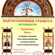 Награждение воспитанницы Воскресной школы храма