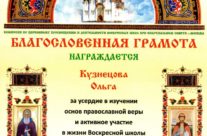 Награждение воспитанницы Воскресной школы храма