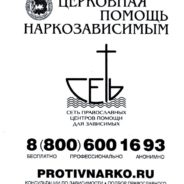 ЦЕРКОВНАЯ ПОМОЩЬ НАРКОЗАВИСИМЫМ