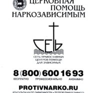 ЦЕРКОВНАЯ ПОМОЩЬ НАРКОЗАВИСИМЫМ