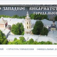 ВИКАРИАТСКАЯ ШКОЛА ПРАВОСЛАВНОГО МИССИОНЕРА «ПРОСВЕТИТЕЛЬ» ОБЪЯВЛЯЕТ НАБОР СЛУШАТЕЛЕЙ