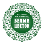 ПРАЗДНИК БЛАГОТВОРИТЕЛЬНОСТИ «БЕЛЫЙ ЦВЕТОК»