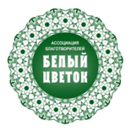 ПРАЗДНИК БЛАГОТВОРИТЕЛЬНОСТИ «БЕЛЫЙ ЦВЕТОК»