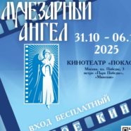 Благотворительный кинофестиваль «Лучезарный ангел»