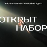 Православные миссионерские курсы по неопротестантизму: «ОТ СПОРА К СВИДЕТЕЛЬСТВУ»