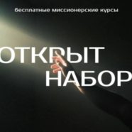 Православные миссионерские курсы по неопротестантизму: «ОТ СПОРА К СВИДЕТЕЛЬСТВУ»