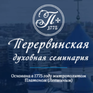 Перервинская духовная семинария объявляет набор слушателей на 2025/2026 учебный год