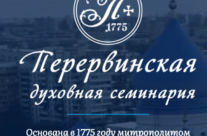 Перервинская духовная семинария объявляет набор слушателей на 2025/2026 учебный год