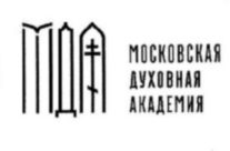 Приглашаем на курсы в Московскую Духовную Академию