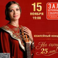Юбилейный концерт Юлии Славянской