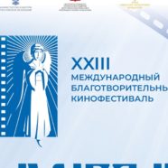 XXIII Международный благотворительный кинофестиваль «Лучезарный Ангел».
