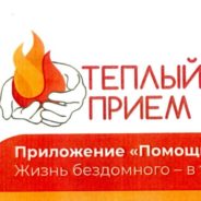 Мобильное приложение «Помощь бездомным людям»