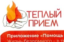 Мобильное приложение «Помощь бездомным людям»