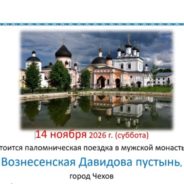 14 ноября 2026 г. (суббота)  состоится паломническая поездка в мужской монастырь  Вознесенская Давидова пустынь