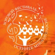 XIV ВСЕРОССИЙСКИЙ БЛАГОТВОРИТЕЛЬНЫЙ ХОРОВОЙ ФЕСТИВАЛЬ   «ОСЕННЕЕ МНОГОГОЛОСИЕ»