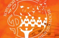 XIV ВСЕРОССИЙСКИЙ БЛАГОТВОРИТЕЛЬНЫЙ ХОРОВОЙ ФЕСТИВАЛЬ   «ОСЕННЕЕ МНОГОГОЛОСИЕ»
