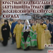 Святейший Патриарх Кирилл возглавит общемосковский крестный ход в день Собора Московских святых