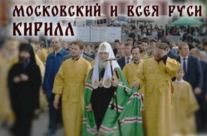Святейший Патриарх Кирилл возглавит общемосковский крестный ход в день Собора Московских святых