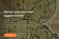 Центр христианской аддиктологии