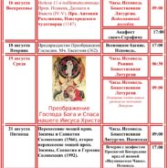 Расписание Богослужений. Храм Священномученика Серафима, Митрополита Петроградского в Южном Бутове август 2026г.